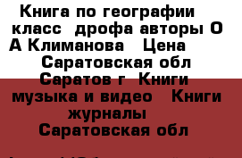 Книга по географии “6 класс“(дрофа)авторы:О.А.Климанова › Цена ­ 100 - Саратовская обл., Саратов г. Книги, музыка и видео » Книги, журналы   . Саратовская обл.